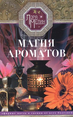 Мелик Л. - Магия ароматов Эфирные масла и специи от всех болезней - 2024 - фото 218181