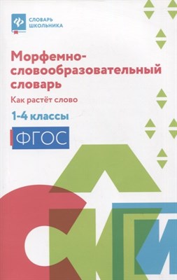 Елынцева И. - Морфемно-словообразовательный словарь. Как растет слово. 1-4 классы - 2024 - фото 218187