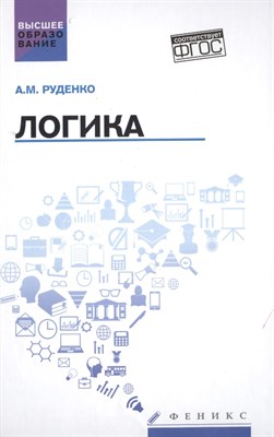 Руденко А.М. - Логика ВУЗ - 2019 - фото 218198