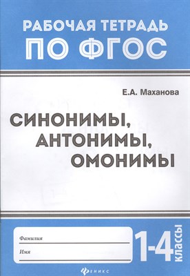 Маханова - Синонимы антонимы омонимы 1-4 класс - 2018 - фото 218203