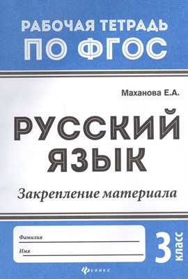 Маханова Е.А. - Русский язык Закрепление материала 3 класс - 2018 - фото 218204