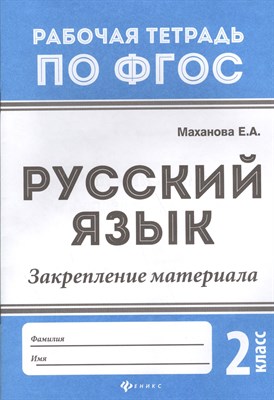 Маханова Е.А. - Русский язык Закрепление материала 2 класс - 2018 - фото 218205