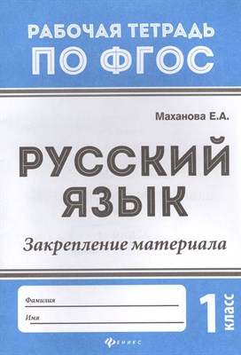 Маханова Е.А. - Русский язык Закрепление материала 1 класс - 2018 - фото 218206