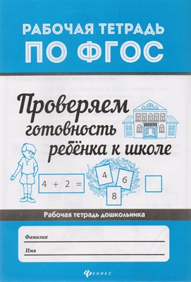 Бахурова Е.П. - Проверяем готовность ребенка к школе - 2018 - фото 218207