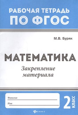 Буряк М.В. - Математика Закрепление материала 2 класс - 2018 - фото 218208