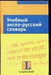 Фрезе Х. - Учебный англо русский словарь - 2010 - фото 218217