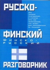 Русско финский Финско русский разговорник - фото 218222