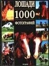Леклер Б. - Лошади 1000 фотографий - фото 218224