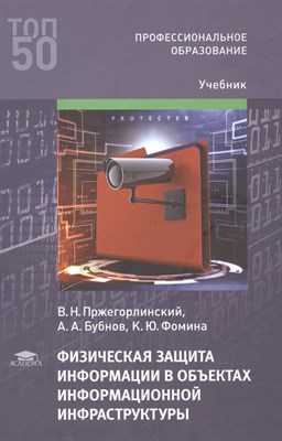 Пржегорлинский В. - Физическая защита информации в объекатах информационной инфраструктуры - 2022 - фото 218230