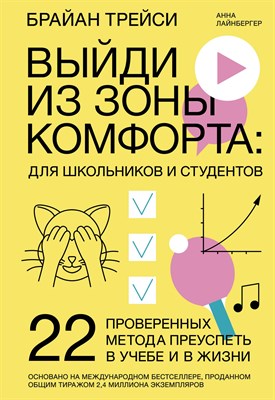 Трейси Б. . - Выйди из зоны комфорта для школьников и студентов.22 проверенных метода преуспеть в учебе и в жизни - 2022 - фото 218231