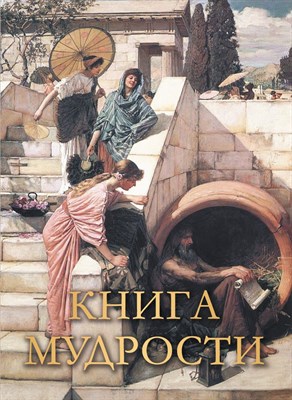 Давтян А.Д. - Книга мудрости - 2023 - фото 218233