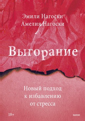 Нагоски Э.Н. - Выгорание. Новый подход к избавлению от стресса - 2021 - фото 218242
