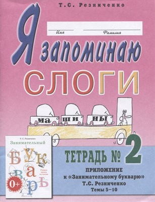 Я запоминаю слоги Тетрадь №2 Приложение к "Занимательному букварю. Для детей с тяжелыми нарушениям - фото 218243