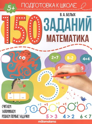 150 заданий. Математика - фото 218248