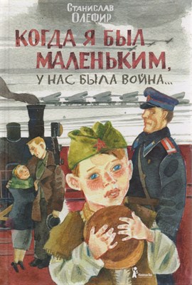 Олефир С. - Когда я был маленьким, у нас была война - 2018 - фото 218256
