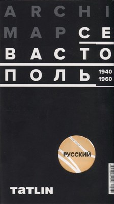 Путеводитель по архитектуре Севастополя 1940-1960 (русская версия) - фото 218257