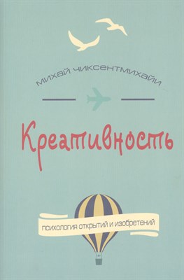 Чиксентмихайи М. - Креативность Поток и психология открытий и изобретений - 2017 - фото 218260