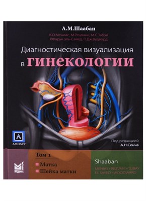 Шаабан А. - Диагностическая визуализация в гинекологии: в трех томах. Том 1 - 2018 - фото 218266