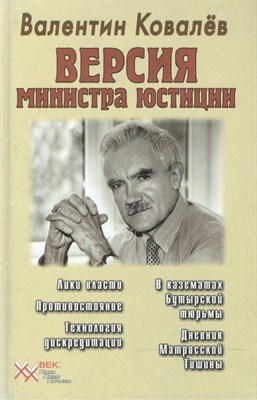 Ковалев В. - Версия министра юстиции - 2002 - фото 218269