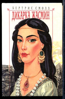 Дикарка Жасмин - фото 218277