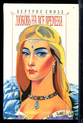 Любовь на все времена - фото 218279