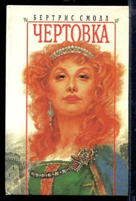 Чертовка - фото 218281