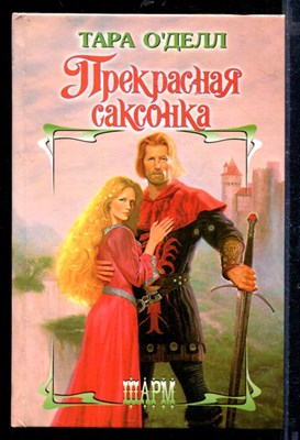 Прекрасная саксонка | Серия: Шарм. - фото 218294