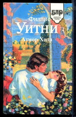 Уитни Ф. - Атмор Холл | Серия: Библиотека любовного романа. - 1994 - фото 218315