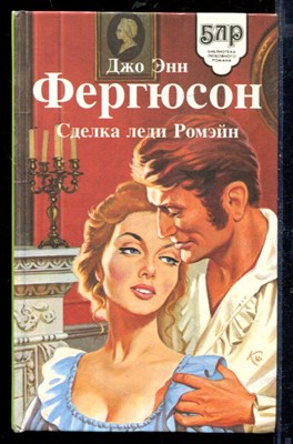 Сделка леди Ромэйн | Серия: Библиотека любовного романа. - фото 218316