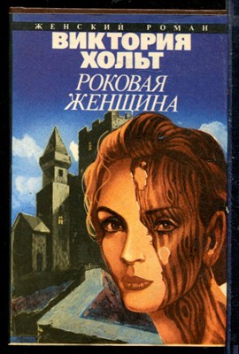 Роковая женщина - фото 218339