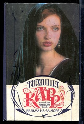 Ведьма из-за моря - фото 218340