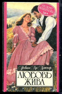 Любовь жива | Серия: Алая роза. - фото 218358