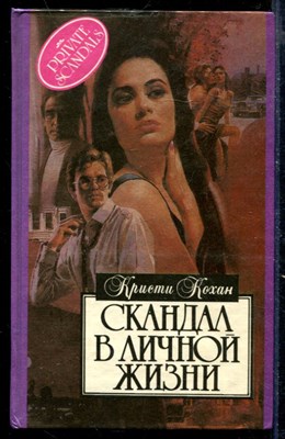 Скандал в личной жизни | Серия: Алая роза. - фото 218381