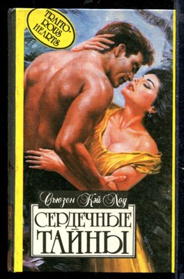 Лоу С. - Сердечные тайны | Серия: Алая роза. - 1994 - фото 218388