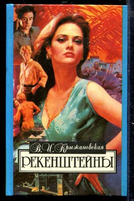Рекенштейны | Серия: Алая роза. - фото 218392