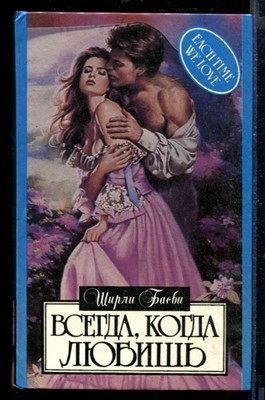 Всегда, когда любишь | Серия: Алая роза. - фото 218411