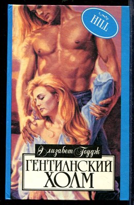 Гентианский холм | Серия: Алая роза. - фото 218435