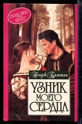 Узник моего сердца | Серия: Алая роза. - фото 218441