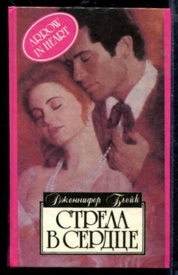 Стрела в сердце | Серия: Алая роза. - фото 218448