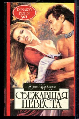 Кэрберри Э. - Сбежавшая невеста | Серия: Алая роза. - 1994 - фото 218449