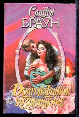 Долгожданное возвращение | Серия: Страсть. - фото 218470