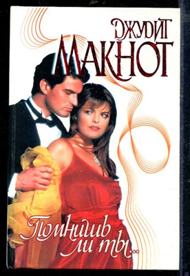 Макиот Д. - Помнишь ли ты… | Серия: Страсть. - 1999 - фото 218478