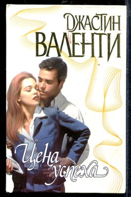 Цена успеха | Серия: Страсть. - фото 218480