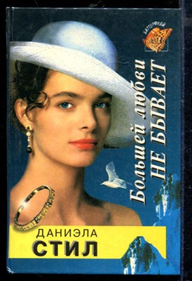 Большей любви не бывает | Серия: Баттерфляй. - фото 218491