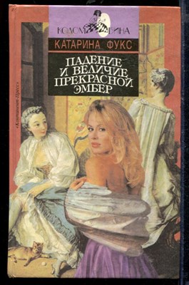 Падение и величие прекрасной Эмбер | В двух книгах. Книга 1,2. Серия: Коломбина. - фото 218497