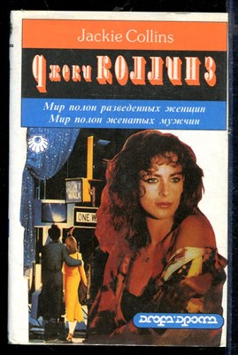 Мир полон женатых мужчин. Мир полон разведенных женщин - фото 218510