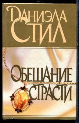 Обещание страсти - фото 218520
