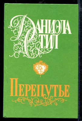 Перепутье - фото 218521