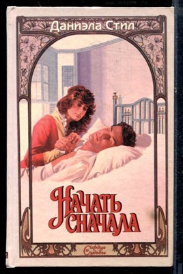 Начать сначала - фото 218525