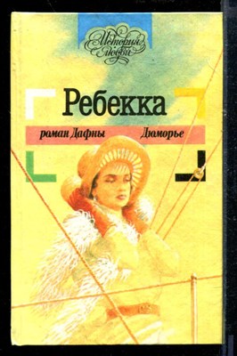 Ребекка - фото 218533